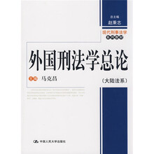 现代刑事法学系列教材·大陆法系：外国刑法学总论
