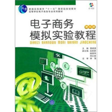 高等学校电子商务专业系列教材：电子商务模拟实验教程（附光盘）第三版