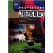 动物遗传育种学