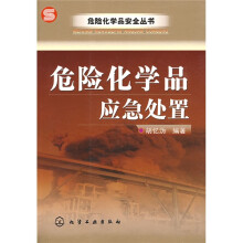 危险化学品应急处置