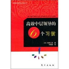 高效中层领导的6个习惯