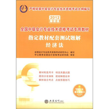 全国中级会计专业技术资格考试专用教材·指定教材配套测试题解:经济法(2012最新版)(附图书增值卡)