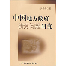 中国地方政府债务问题研究