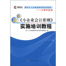 博财培训·会计人员继续教育培训教材·小企业系列:新编《小企业会计准则》实施培训教程