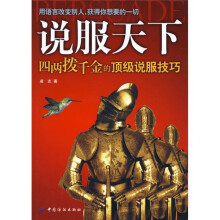 说服天下:四两拨千金的顶级说服技巧