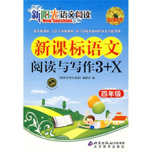 新阳光语文阅读:新课标语文阅读与写作3+X:4年级