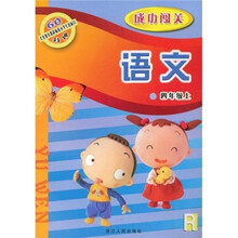 义教课程标准小学生双休日60分钟·成功闯关:语文(4年级上)R