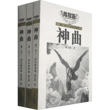 神曲（炼狱·地狱·天堂）（套装共3册）