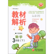 经纶图书·小学教材解析：数学（3年级下）（修订版）（江苏国标）