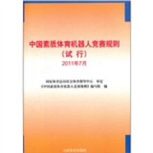 中国素质体育机器人竞赛规则(试行)2011年7月