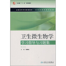 卫生部“十一五”规划教材：卫生微生物学学习指导与习题集（第2版）