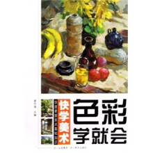 快学美术：色彩学就会