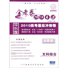 2010高考最后冲刺卷·金考卷特快专递：文科综合（第8期）（新课标版）