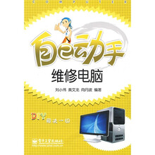 自己动手维修电脑