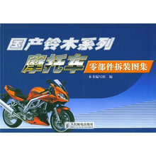 国产铃木系列：摩托车零部件拆装图解集