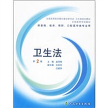 全国高等学校教材:卫生法(第2版)