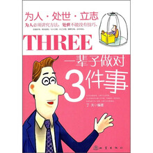 一辈子做对3件事：为人·处世·立志