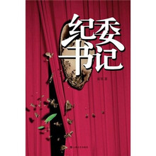 纪委书记