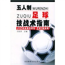 五人制足球技战术指南