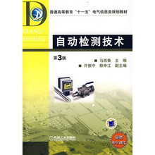 普通高等教育“十一五”电气信息类规划教材：自动检测技术（第3版）