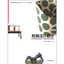 家具设计概论