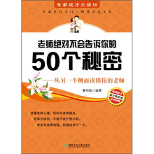 老师绝对不会告诉你的50个秘密：从另一个侧面读懂你的老师