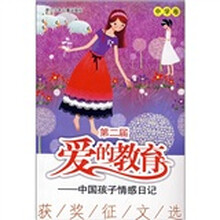 第二届“爱的教育”：中国孩子情感日记获奖征文选（中学卷）