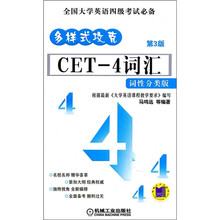 多样式攻克：CET-4词汇（词性分类版）（第3版）