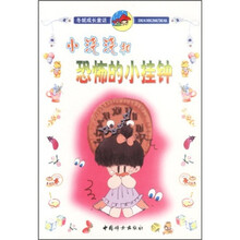 冬妮成长童话：小浇浇和恐怖的小挂钟