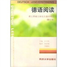 德语阅读：理工科硕士研究生德语教程（修订本）