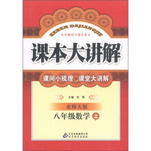 课本大讲解：数学（8年级上）（北师大版）