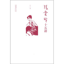 张爱玲十五讲