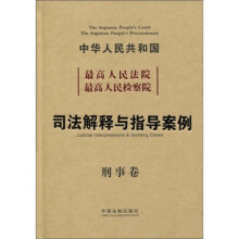 中华人民共和国最高人民法院最高人民检察院:司法解释与指导案例(刑事卷)