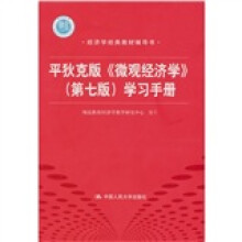 平狄克版《微观经济学》学习手册(第7版)