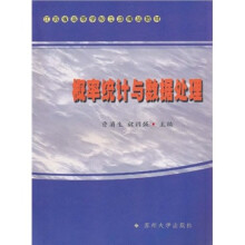 江苏省高等学校立项精品教材:概率统计与数据处理