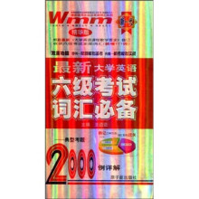 最新大学英语六级考试词汇必备(精华版)(附光盘1张)