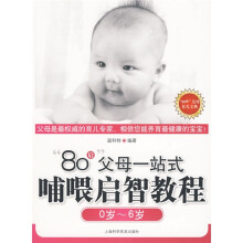 “80”后父母育儿经典：80后父母一站式哺喂启智教程（0岁-6岁）