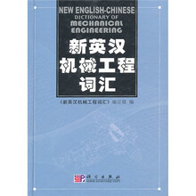 新英汉机械工程词汇