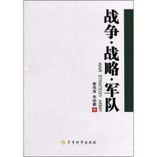战争·战略·军队