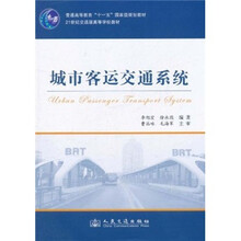普通高等教育“十一五”国家级规划教材：城市客运交通系统
