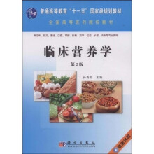 普通高等教育“十一五”国家级规划教材·全国高等医药院校教材：临床营养学（2版）（附1张光盘）