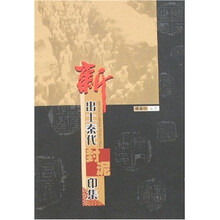 新出土秦代封泥印集