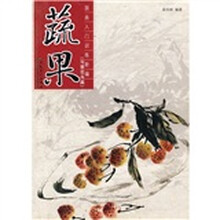 国画入门训练新编：蔬果（写意花鸟篇）