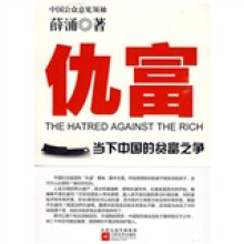 仇富:当下中国的贫富之争