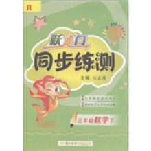 跃龙门·同步练测:3年级数学(下)R