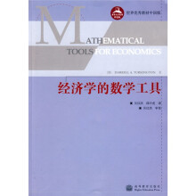 世界优秀教材(中国版):经济学的数学工具