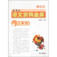 新课标语文资料金库(3年级人教版)