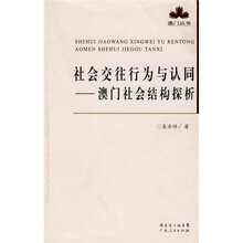 社会交往行为与认同：澳门社会结构探析