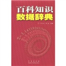 百科知识数据辞典