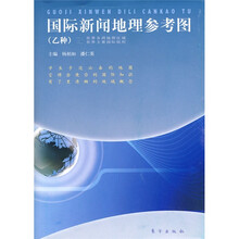国际新闻地理参考图(乙种)